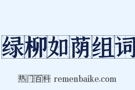 绿柳如荫组词是什么意思的图片